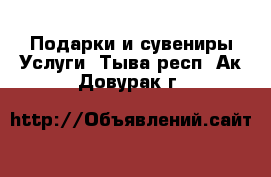 Подарки и сувениры Услуги. Тыва респ.,Ак-Довурак г.